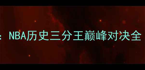 图片 雷阿伦vs本戈登：NBA历史三分王巅峰对决全（附战术图解）2