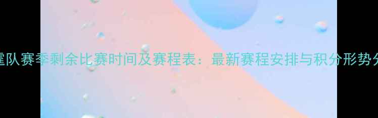 图片 雷霆队赛季剩余比赛时间及赛程表：最新赛程安排与积分形势分析