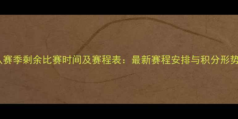 图片 雷霆队赛季剩余比赛时间及赛程表：最新赛程安排与积分形势分析1