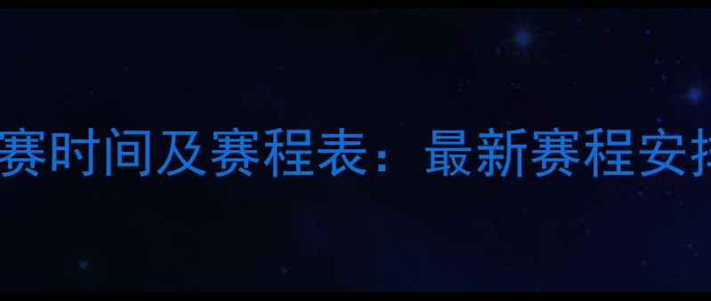 图片 雷霆队赛季剩余比赛时间及赛程表：最新赛程安排与积分形势分析2