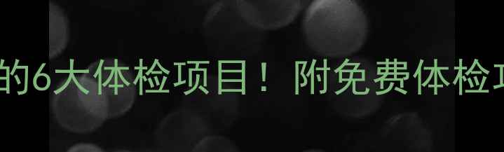图片 青少年足球比赛必查的6大体检项目！附免费体检攻略（附医生建议）1