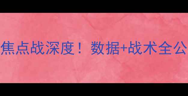 图片 青岛vs上海海港：中超焦点战深度！数据+战术全公开，谁将问鼎积分榜？
