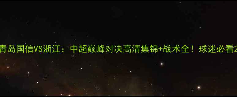 图片 青岛国信VS浙江：中超巅峰对决高清集锦+战术全！球迷必看2