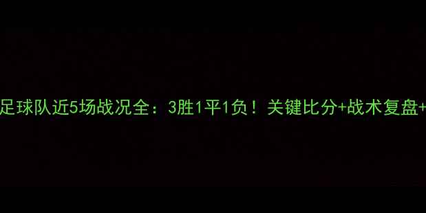 图片 青岛海天足球队近5场战况全：3胜1平1负！关键比分+战术复盘+球员数据
