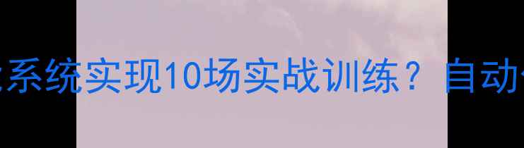 图片 青训教练如何通过智能系统实现10场实战训练？自动化分析助力战术提升全