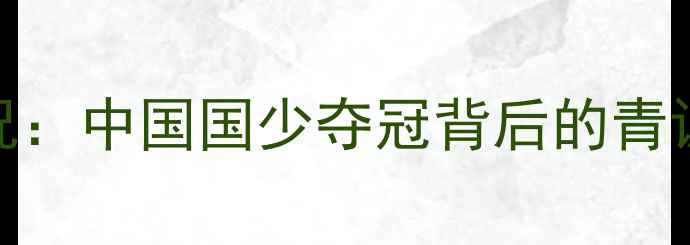 图片 青运会足球比赛完整赛况：中国国少夺冠背后的青训体系与经典战役全记录