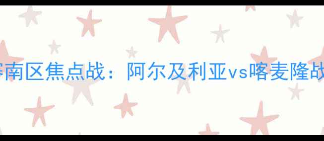 图片 非洲杯预选赛南区焦点战：阿尔及利亚vs喀麦隆战术对决分析1