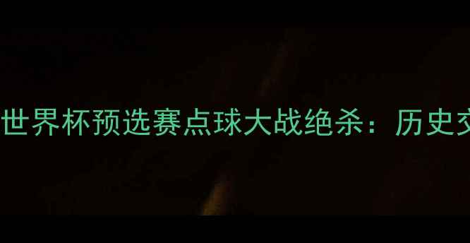 图片 韩国vs伊朗世界杯预选赛点球大战绝杀：历史交锋与战术1