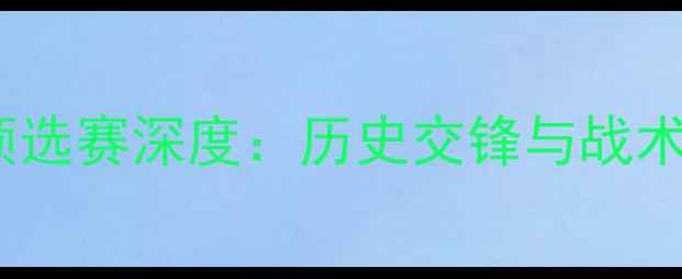 图片 韩国vs巴林亚洲杯预选赛深度：历史交锋与战术博弈下的比分预测1