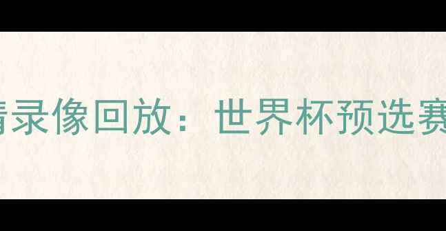 图片 韩国vs意大利高清录像回放：世界杯预选赛经典对决全记录1