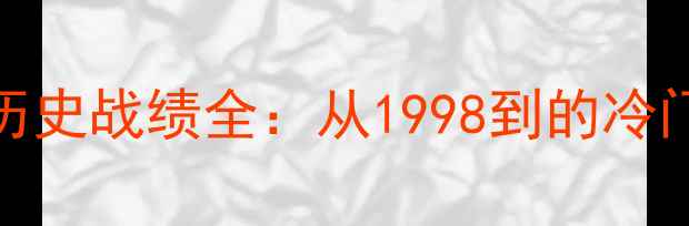 图片 韩国vs法国历史战绩全：从1998到的冷门与经典对决