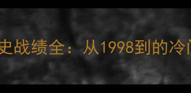 图片 韩国vs法国历史战绩全：从1998到的冷门与经典对决2
