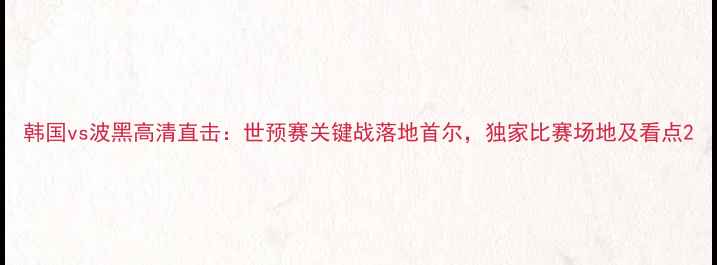 图片 韩国vs波黑高清直击：世预赛关键战落地首尔，独家比赛场地及看点2