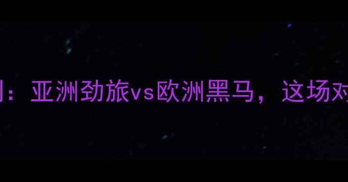 图片 韩国vs立陶宛比分预测：亚洲劲旅vs欧洲黑马，这场对决将如何分出胜负？2