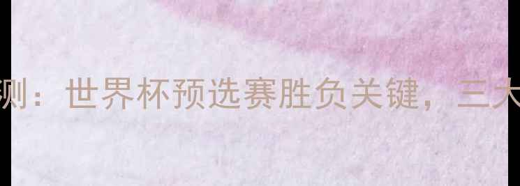 图片 韩国vs阿尔及利亚预测：世界杯预选赛胜负关键，三大看点与深度比分分析
