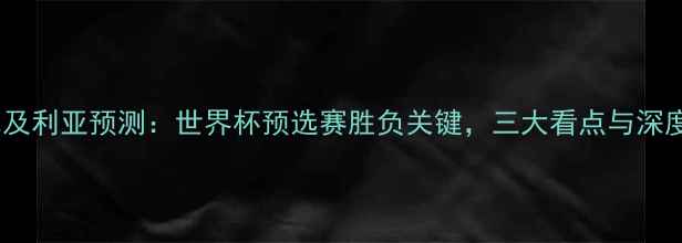 图片 韩国vs阿尔及利亚预测：世界杯预选赛胜负关键，三大看点与深度比分分析2