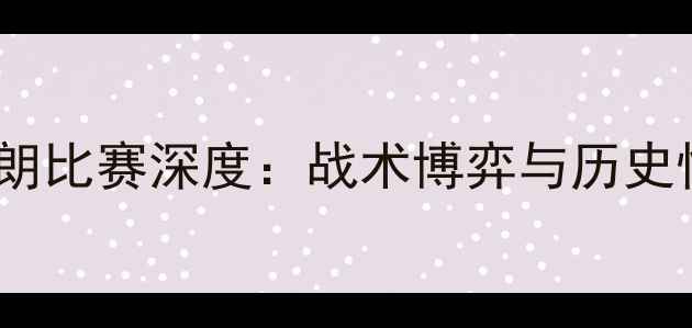 图片 韩国男足vs伊朗比赛深度：战术博弈与历史性时刻全记录2
