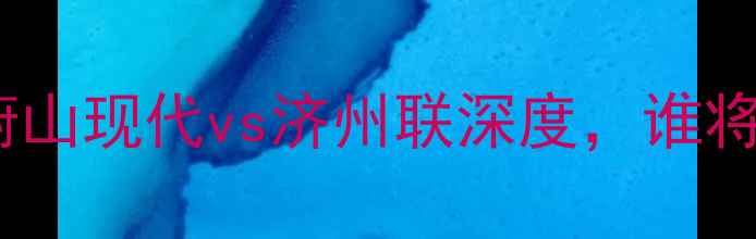 图片 韩职联焦点战：蔚山现代vs济州联深度，谁将问鼎半岛王座？2
