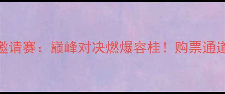 图片 顺德国际足球邀请赛：巅峰对决燃爆容桂！购票通道+赛事亮点全1