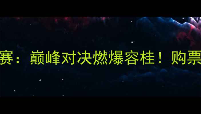 图片 顺德国际足球邀请赛：巅峰对决燃爆容桂！购票通道+赛事亮点全2