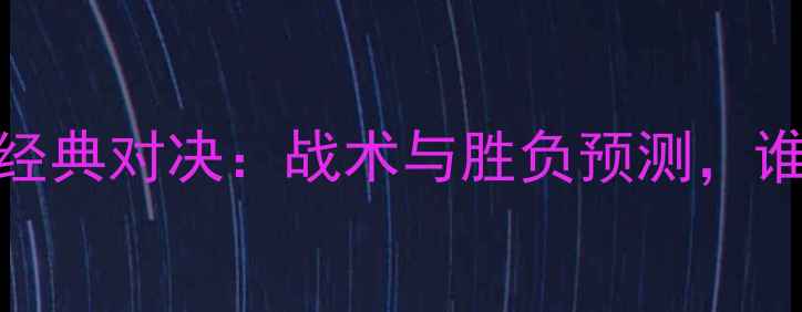 图片 顿矿工vs马尔默经典对决：战术与胜负预测，谁将问鼎北欧杯？