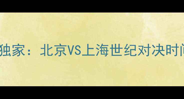 图片 首钢VS上海海港｜中超焦点战独家：北京VS上海世纪对决时间+内幕阵容+观赛指南全公开2
