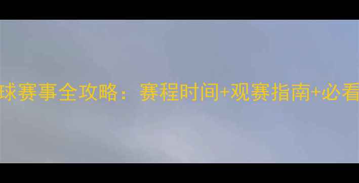 图片 香港7月足球赛事全攻略：赛程时间+观赛指南+必看球队推荐1
