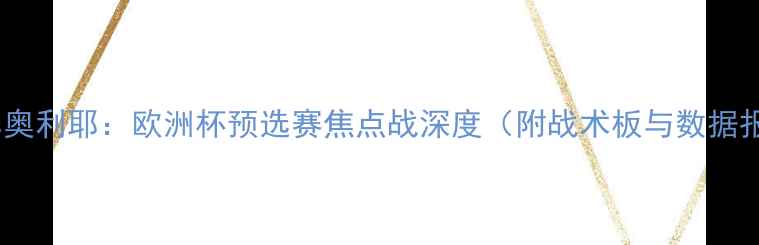 图片 马内vs奥利耶：欧洲杯预选赛焦点战深度（附战术板与数据报告）1