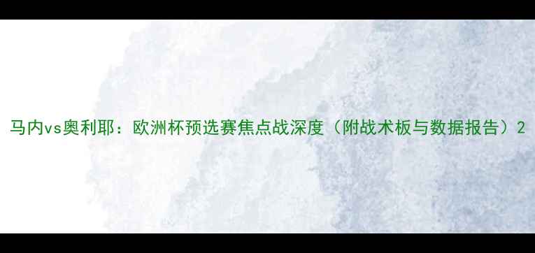 图片 马内vs奥利耶：欧洲杯预选赛焦点战深度（附战术板与数据报告）2