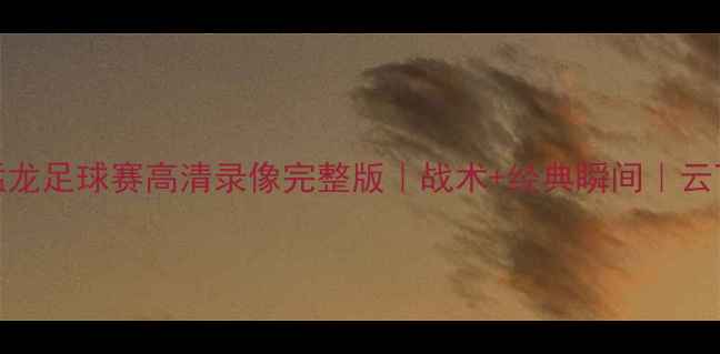 图片 马刺VS猛龙足球赛高清录像完整版｜战术+经典瞬间｜云下载地址