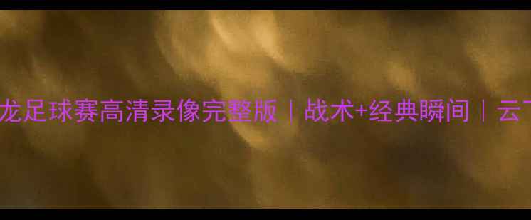 图片 马刺VS猛龙足球赛高清录像完整版｜战术+经典瞬间｜云下载地址1