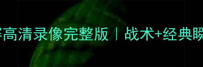 图片 马刺VS猛龙足球赛高清录像完整版｜战术+经典瞬间｜云下载地址2