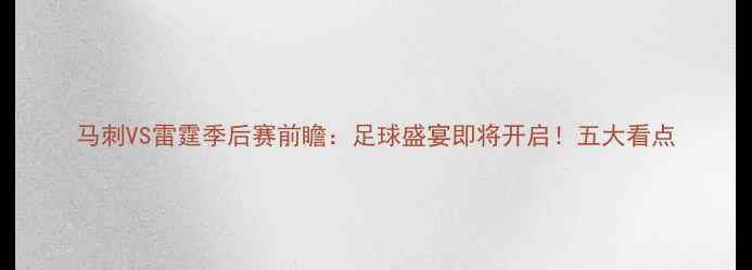 图片 马刺VS雷霆季后赛前瞻：足球盛宴即将开启！五大看点