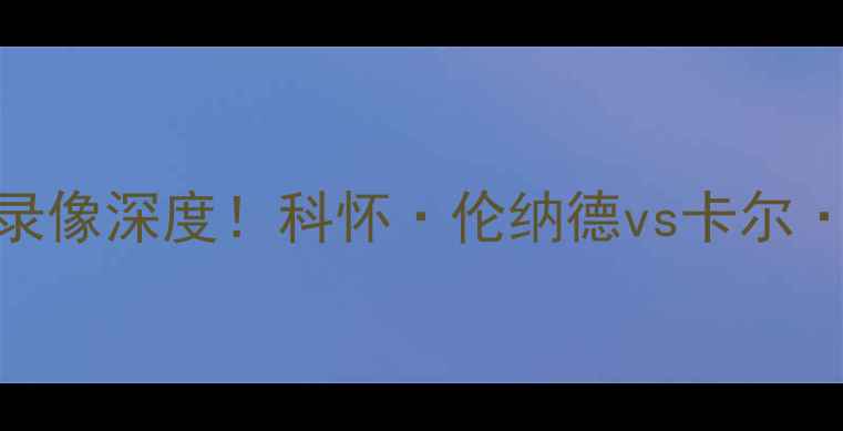图片 马刺vs国王季前赛录像深度！科怀·伦纳德vs卡尔·马龙巅峰对决回顾