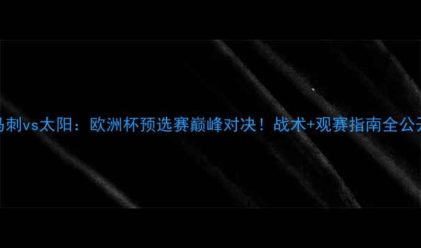 图片 马刺vs太阳：欧洲杯预选赛巅峰对决！战术+观赛指南全公开
