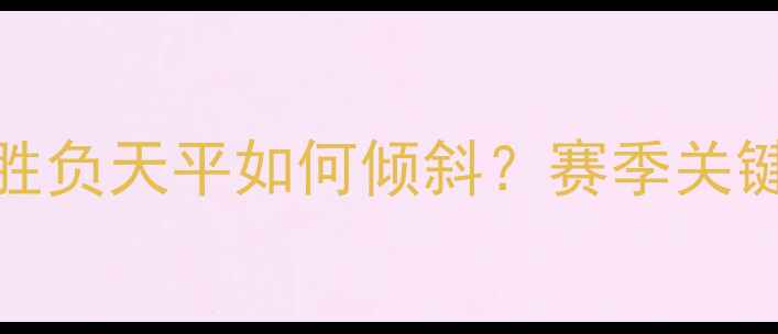 图片 马刺vs奇才深度：NBA焦点战胜负天平如何倾斜？赛季关键数据对比及投注策略全攻略1