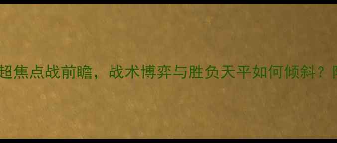 图片 马刺vs火箭：英超焦点战前瞻，战术博弈与胜负天平如何倾斜？附深度数据分析1