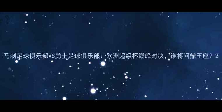 图片 马刺足球俱乐部VS勇士足球俱乐部：欧洲超级杯巅峰对决，谁将问鼎王座？2