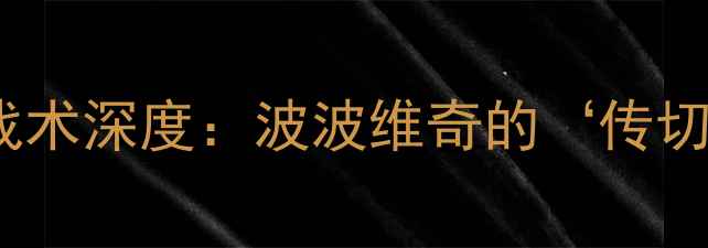 图片 马刺队赛季高清比赛录像+战术深度：波波维奇的‘传切体系’如何助力球队逆袭？