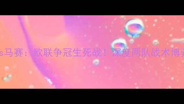 图片 马德里竞技vs马赛：欧联争冠生死战！深度两队战术博弈与胜负关键