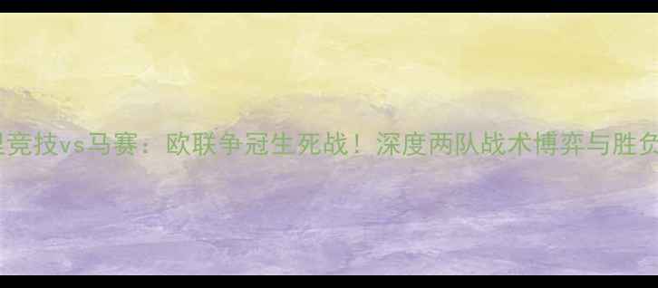 图片 马德里竞技vs马赛：欧联争冠生死战！深度两队战术博弈与胜负关键1