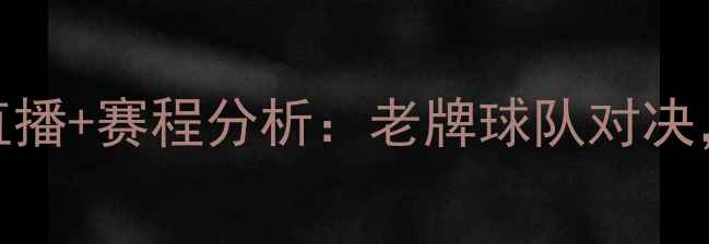 图片 马拉加vs塞尔塔高清直播+赛程分析：老牌球队对决，谁将问鼎西甲中游？