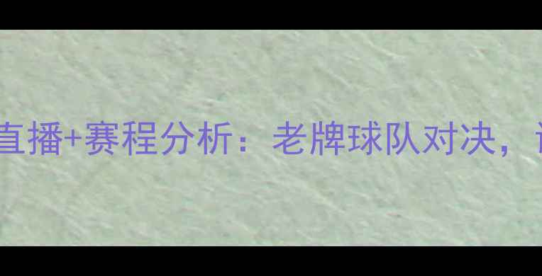 图片 马拉加vs塞尔塔高清直播+赛程分析：老牌球队对决，谁将问鼎西甲中游？1