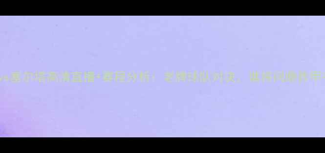 图片 马拉加vs塞尔塔高清直播+赛程分析：老牌球队对决，谁将问鼎西甲中游？2