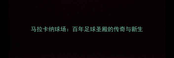 图片 马拉卡纳球场：百年足球圣殿的传奇与新生