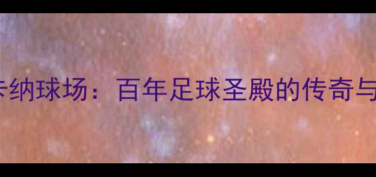 图片 马拉卡纳球场：百年足球圣殿的传奇与新生1