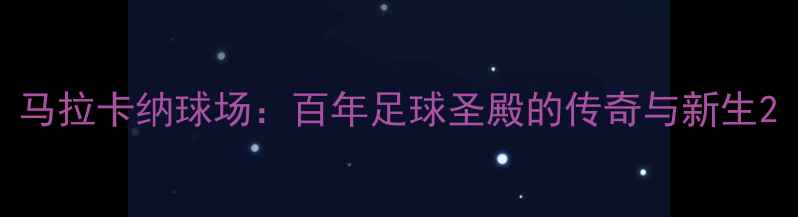 图片 马拉卡纳球场：百年足球圣殿的传奇与新生2