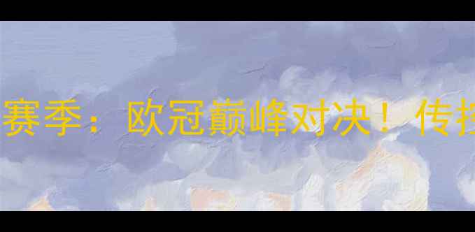 图片 马竞VS拜仁-16赛季：欧冠巅峰对决！传控vs钢铁防线全
