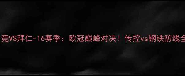 图片 马竞VS拜仁-16赛季：欧冠巅峰对决！传控vs钢铁防线全2