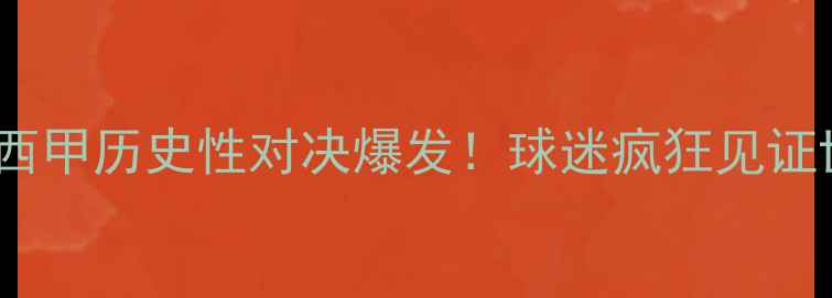 图片 马竞VS皇马：西甲历史性对决爆发！球迷疯狂见证世纪冲突内幕1
